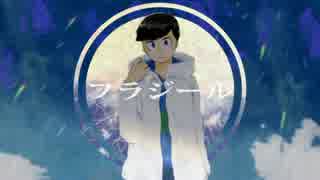 【おそ松さん人力】フラジール【次男】