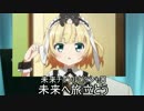 ラブライブサンシャインMIRAI TICKET　新世界の神が殺すリストで歌ってみた