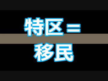 特区は、移民を入れて「在日特権を拡大」させるエリア（外国人自治区）