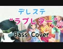【デレステ】 "ラブレター" ベース 演奏してみた