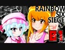 【虹六】レミリアお嬢様と遊ぼう！　Rainbow Six Siege　 part1【ゆっくり】
