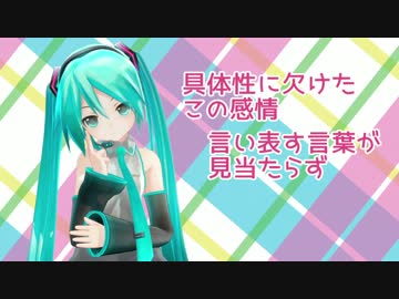 【初音ミク】変愛感情――恋ではありませんか？【オリジナル曲】