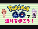 ポケモンGOで通りを歩こう　1（靖国通り編）