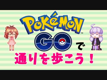 ポケモンGOで通りを歩こう　1（靖国通り編）