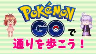 ポケモンGOで通りを歩こう　1（靖国通り編）