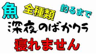 【Minecraft】深夜のばかクラ－全種釣るまで寝ずの釣りバカ対決－　その１