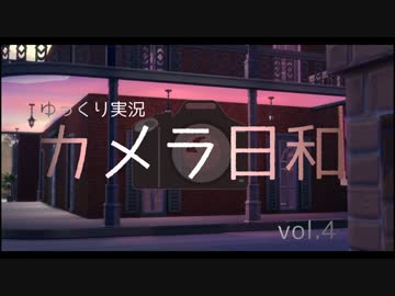 【sims4】 カメラ日和　Vol.４ 【ゆっくり実況プレイ】