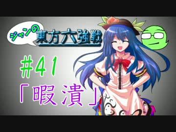 【実況】 ジャンの東方六強戦！#41