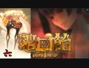 【鼈口飴】簪に導かれ、怪奇。【実況】06