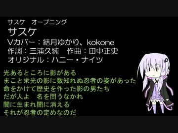 【結月ゆかり】サスケ（カバー）