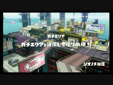 Splatoon S+復帰を目指すプレイ動画part2
