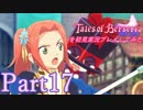 テイルズオブベルセリアを初見実況プレイしてみた【Part17】