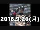 2016 プロ野球 今日のホームラン 2016.9.26