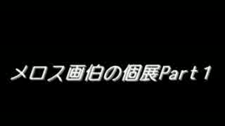 【LONELYWayラジオ】メロスの個展Part１【絵心ないメロス】