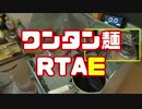 【のどごし最高】ワンタン麺RTAE