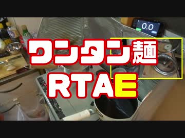 【のどごし最高】ワンタン麺RTAE