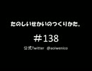 たのしいせかいのつくりかた。#138