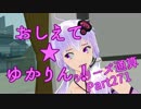 おしえて★ゆかりん！(シリーズ通算)271【クリプトンズ+SSⅧ】