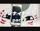 【女３人で】ワンナイト人狼【Part２(1/2)】