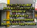河内永和エンパラスパIIX ランキングバトルin関西2016/9/18当日予選3/4
