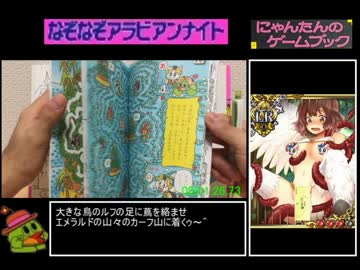 【RTA】にゃんたんのゲームブック なぞなぞアラビアンナイト 4分13秒36