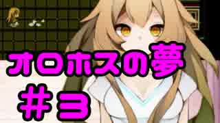 【ホラーゲーム】美少女の追い求めた夢「オロホスの夢」【実況】＃３