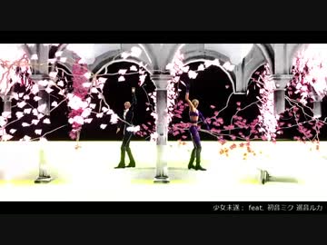 【MMD】メローネ＋プロシュートで少女未遂