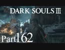 【DARK SOULSⅢ】我、火の無き灰となりて【初見実況】part.162