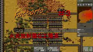 【Factorio】　火炎放射器な工場長　＃３