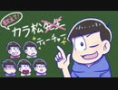 【おそ松さん】次男と末弟を魔女の家に送り込む⑥【偽実況】