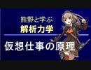 熊野と学ぶ解析力学01【仮想仕事の原理】