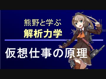 熊野と学ぶ解析力学01【仮想仕事の原理】