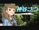 神谷ナウ　第2話