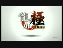 【龍が如く 極】爽やかに極道を目指して！Part1【SP】