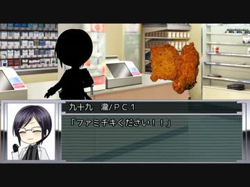 【シノビガミ】完全に出オチのファミチキください【実卓】