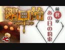 【鼈口飴】簪に導かれ、怪奇。【実況】07(終)