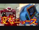 イング〇ムに似たロボットのゲーム／神業駐車／ヤングな名のマンション