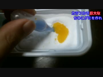 【小学生必見】巨大ち○こグミを作るよ