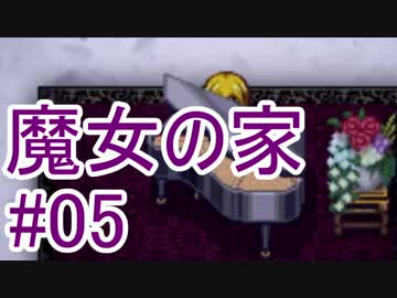 【実況】きっとゴキブリよりは怖くない・・ハズ#05【魔女の家】
