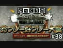 【視聴者参加型】 WoT珍プレー好プレー大賞 part38 【ゆっくり実況】
