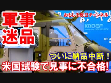 【韓国迷品ヘリが生産中止】 今度は墜落の危機！軍関係者は気にするな！