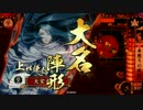 【戦国大戦】 決めるぞ！下剋上 ＃1721 vs七本槍でごわんど
