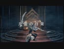 【ダークソウル3】凡霊の日常【侵入動画】
