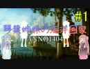 【VOICEROID実況】琴葉姉妹の海洋国家 ＃1【Anno1404】