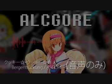 ALCGORE [音声のみ]