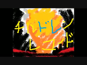 【トライアングル買ってきたから】チルドレンレコード【歌ってみた】