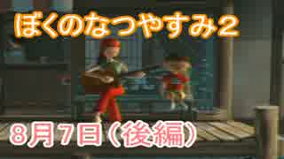 【実況】伊豆半島で満喫するなつやすみ 8月7日 後編【ぼくなつ２】