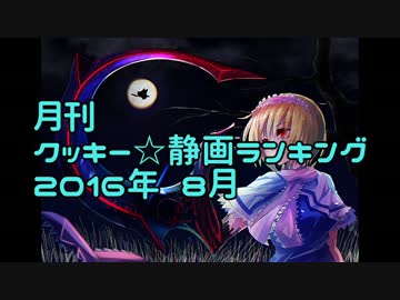 月刊クッキー☆静画ランキング 2016年8月