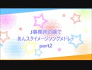J事務所の曲であんスタイメージソングメドレー part2
