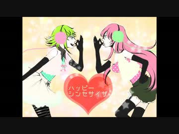 【巡音ルカ GUMI】ハッピーシンセサイザ 【Remix】
